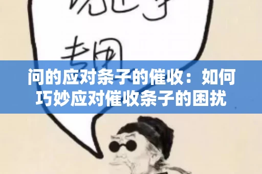 问的应对条子的催收：如何巧妙应对催收条子的困扰