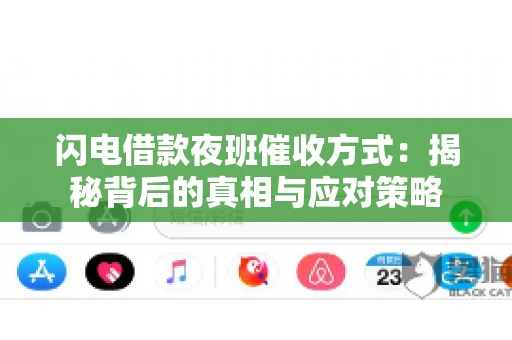 闪电借款夜班催收方式：揭秘背后的真相与应对策略