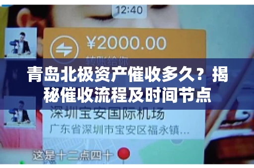 青岛北极资产催收多久？揭秘催收流程及时间节点