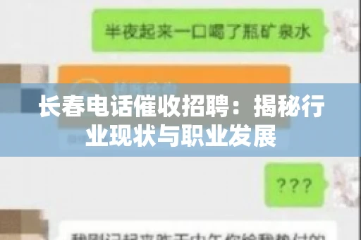 长春电话催收招聘:揭秘行业现状与职业发展 长春电话催收招聘:揭秘行业现状与职业发展
