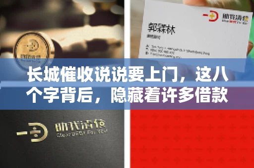 长城催收说说要上门,这八个字背后,隐藏着许多借款人的焦虑与无奈。今天,我们就来聊聊这个话题,揭开长城催收上门的真相。 长城催收说说要上门,这八个字背后,隐藏着许多借款人的焦虑与无奈。今天,我们就来聊聊这个话题,揭开长城催收上门的真相。