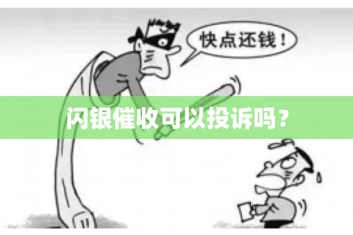 闪银催收可以投诉吗? 闪银催收可以投诉吗?