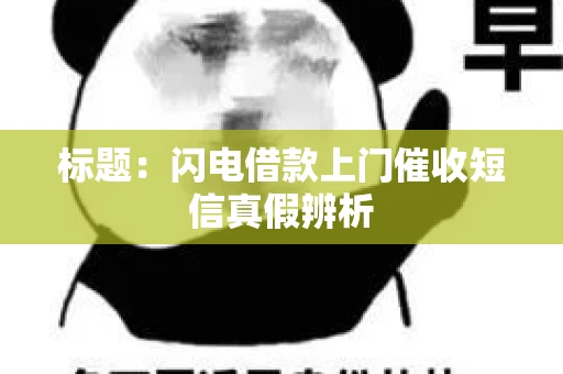标题：闪电借款上门催收短信真假辨析