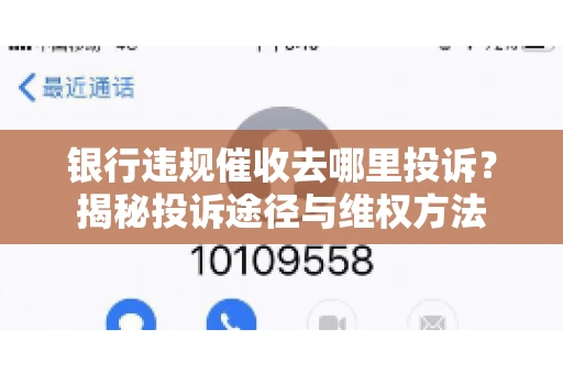 银行违规催收去哪里投诉？揭秘投诉途径与维权方法