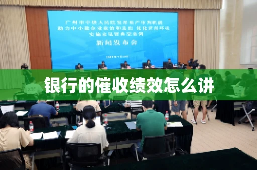 银行的催收绩效怎么讲