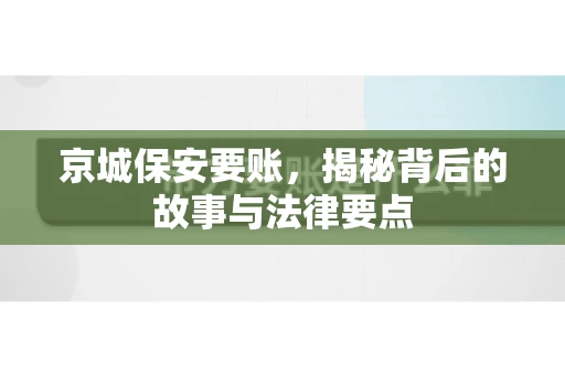 京城保安要账，揭秘背后的故事与法律要点