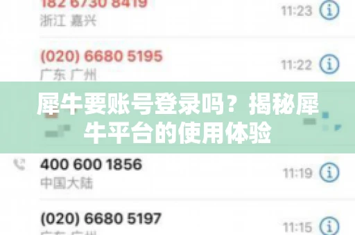 犀牛要账号登录吗？揭秘犀牛平台的使用体验