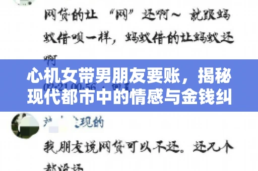 心机女带男朋友要账，揭秘现代都市中的情感与金钱纠葛