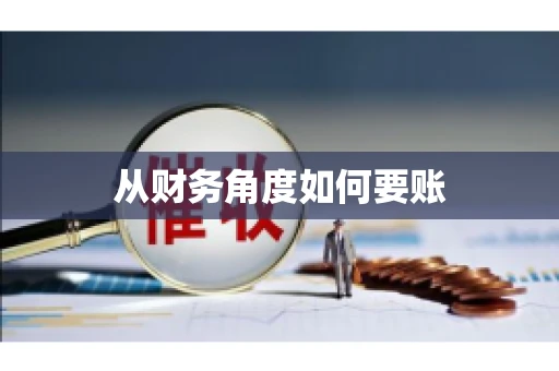 从财务角度如何要账
