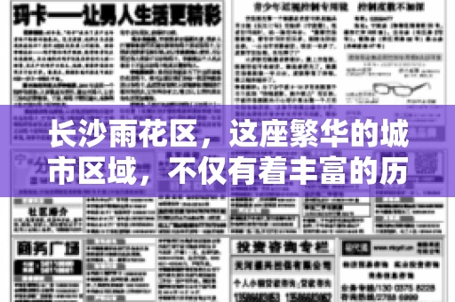 长沙雨花区，这座繁华的城市区域，不仅有着丰富的历史文化，还有着繁忙的金融活动。其中，催收公司作为金融行业的一个重要组成部分，在这里也有着不少的身影。那么，长沙雨花区都有哪些催收公司呢？今天，我们就来聊聊这个话题。