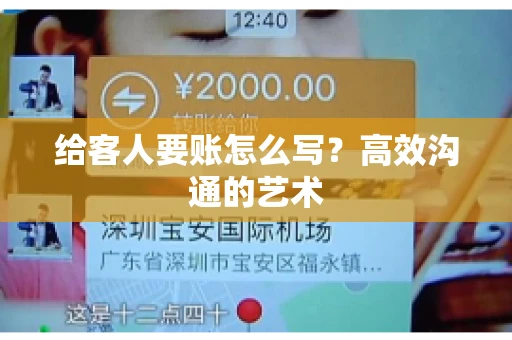给客人要账怎么写？高效沟通的艺术