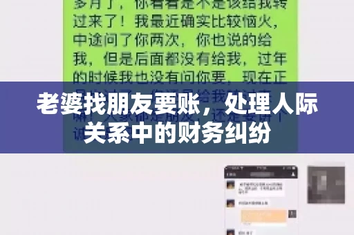 老婆找朋友要账,处理人际关系中的财务纠纷 老婆找朋友要账,处理人际关系中的财务纠纷