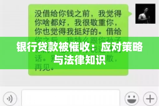 银行贷款被催收：应对策略与法律知识