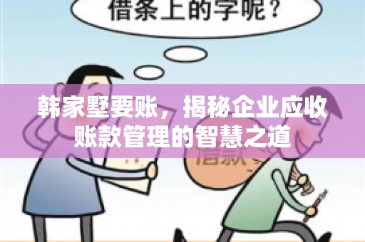 韩家墅要账，揭秘企业应收账款管理的智慧之道
