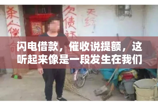 闪电借款，催收说提额，这听起来像是一段发生在我们身边的故事。在这个快节奏的社会，借款和提额似乎成了许多人生活中的关键词。今天，我们就来聊聊这个话题，看看其中的门道和注意事项。