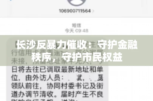 长沙反暴力催收：守护金融秩序，守护市民权益