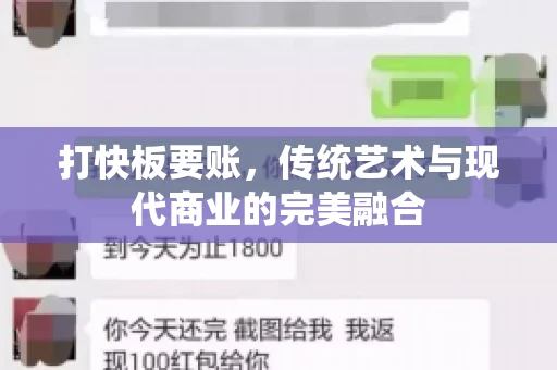 打快板要账，传统艺术与现代商业的完美融合