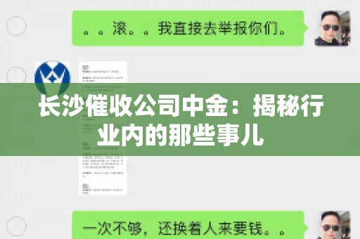 长沙催收公司中金：揭秘行业内的那些事儿