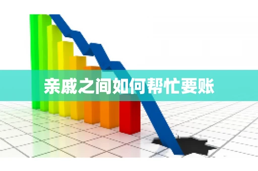 亲戚之间如何帮忙要账