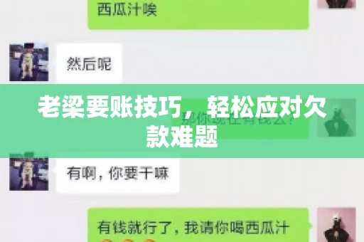 老梁要账技巧，轻松应对欠款难题