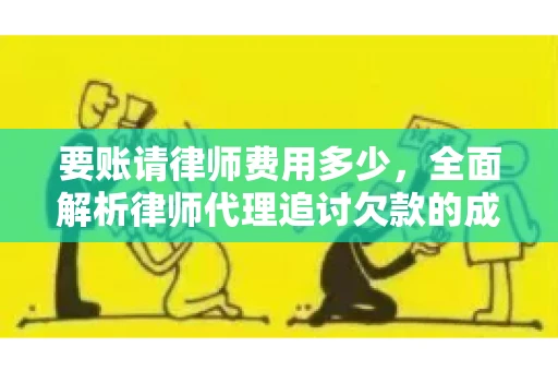 要账请律师费用多少，全面解析律师代理追讨欠款的成本