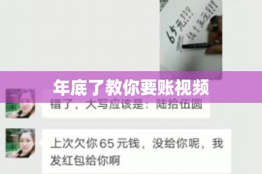 年底了教你要账视频