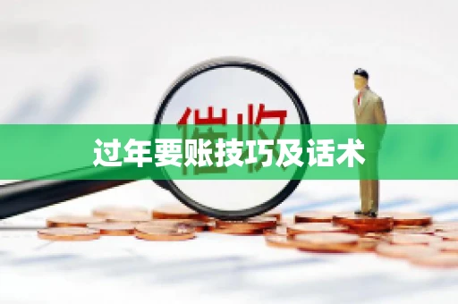 过年要账技巧及话术