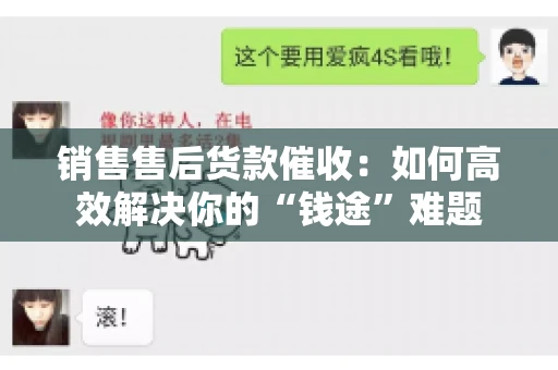 销售售后货款催收：如何高效解决你的“钱途”难题