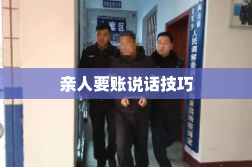 亲人要账说话技巧
