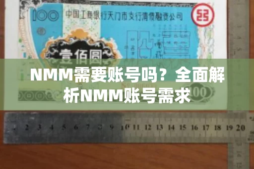 NMM需要账号吗？全面解析NMM账号需求
