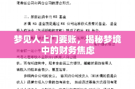 梦见人上门要账,揭秘梦境中的财务焦虑 梦见人上门要账,揭秘梦境中的财务焦虑