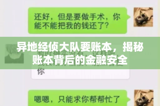 异地经侦大队要账本,揭秘账本背后的金融安全 异地经侦大队要账本,揭秘账本背后的金融安全