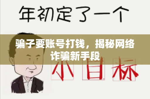 骗子要账号打钱，揭秘网络诈骗新手段