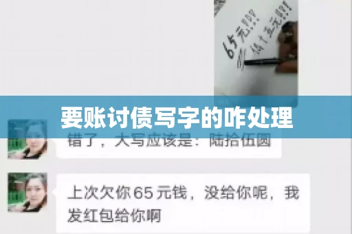 要账讨债写字的咋处理