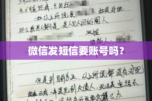 微信发短信要账号吗？