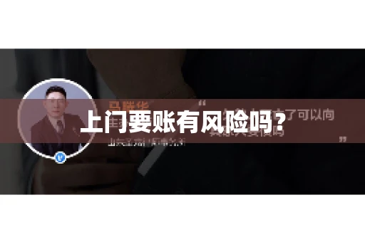 上门要账有风险吗？