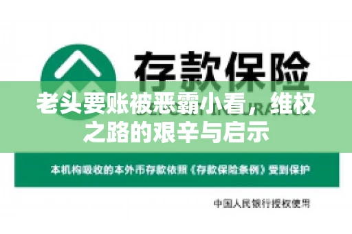 老头要账被恶霸小看，维权之路的艰辛与启示