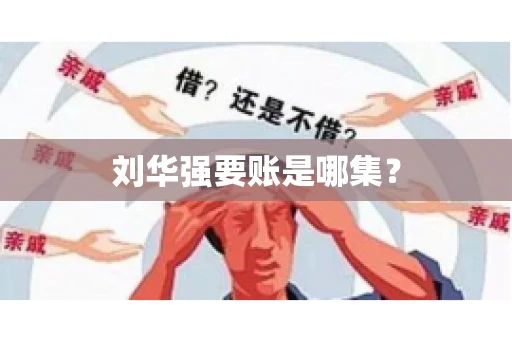 刘华强要账是哪集？