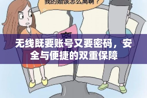 无线既要账号又要密码，安全与便捷的双重保障