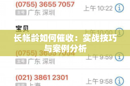 长帐龄如何催收：实战技巧与案例分析