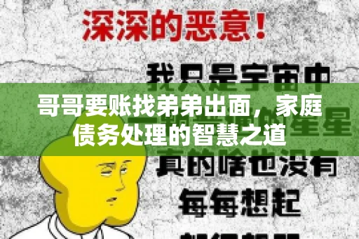 哥哥要账找弟弟出面，家庭债务处理的智慧之道
